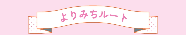 よりみちルート