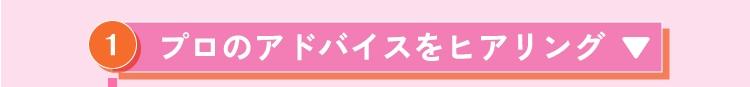 プロのアドバイスをヒアリング