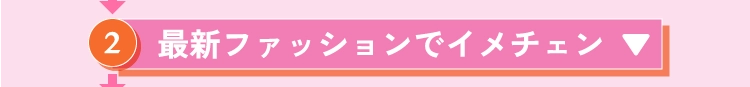 最新ファッションでイメチェン