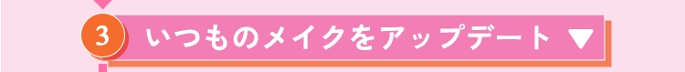 いつものメイクをアップデート
