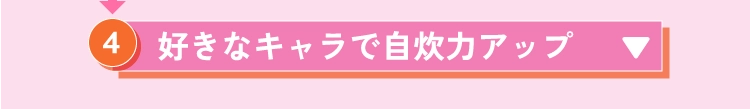 好きなキャラで自炊力アップ