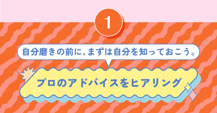 プロのアドバイスをヒアリング