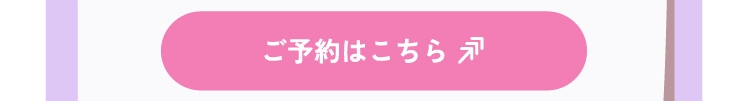 ご予約はこちら