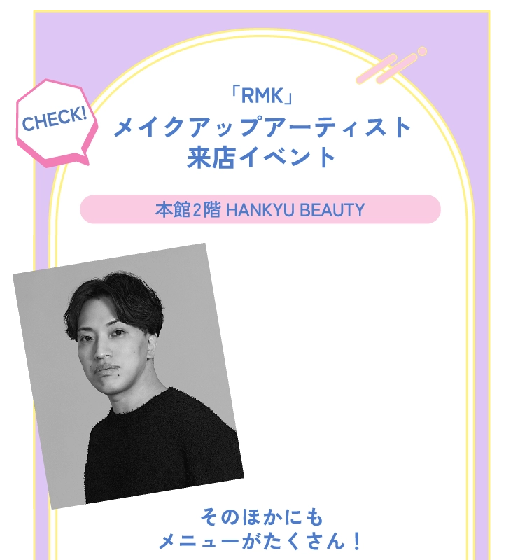 「RMK」メイクアップアーティスト来店イベント