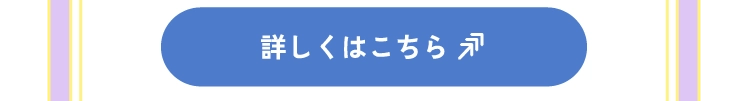 詳しくはこちら