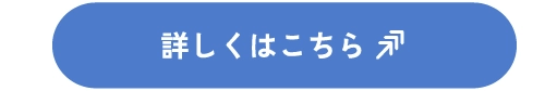 詳しくはこちら