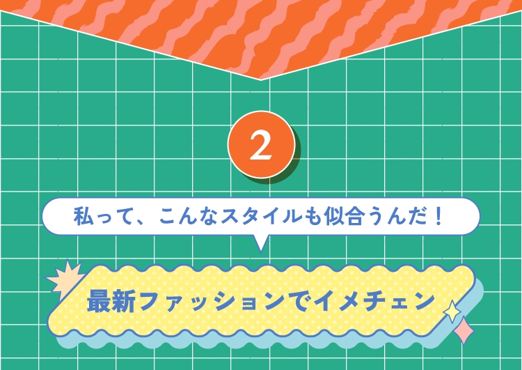 最新ファッションでイメチェン