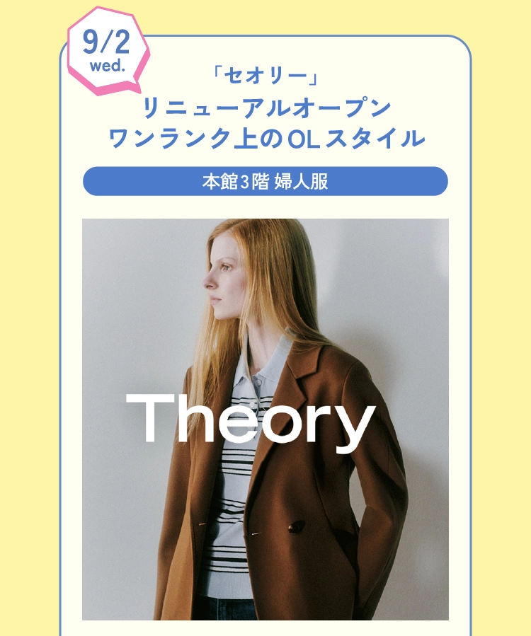 「セオリー」リニューアルオープンワンランク上のOLスタイル