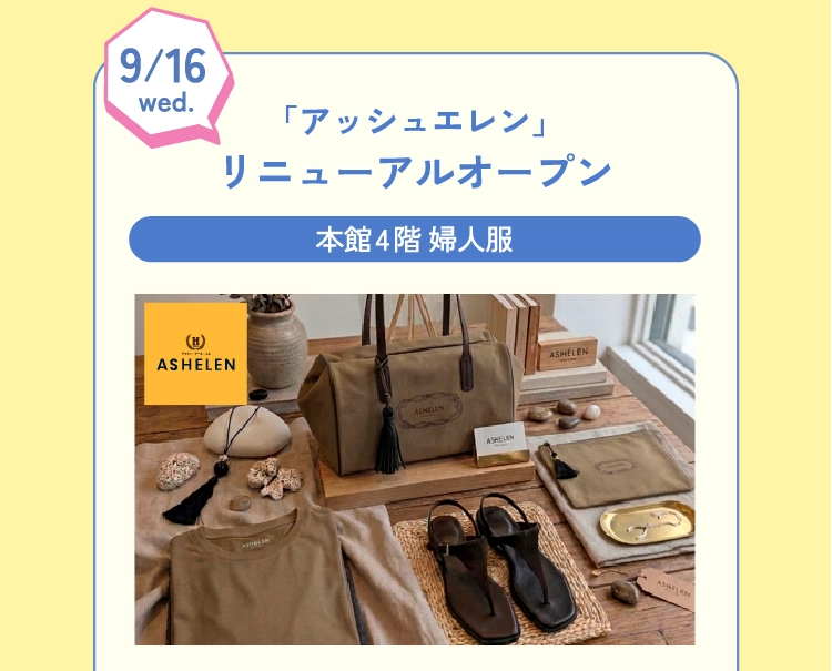 「アッシュエレン」リニューアルオープン