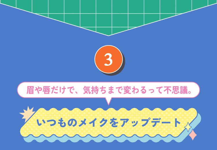 いつものメイクをアップデート