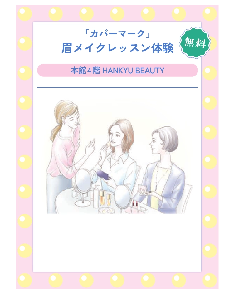 「カバーマーク」眉メイクレッスン体験