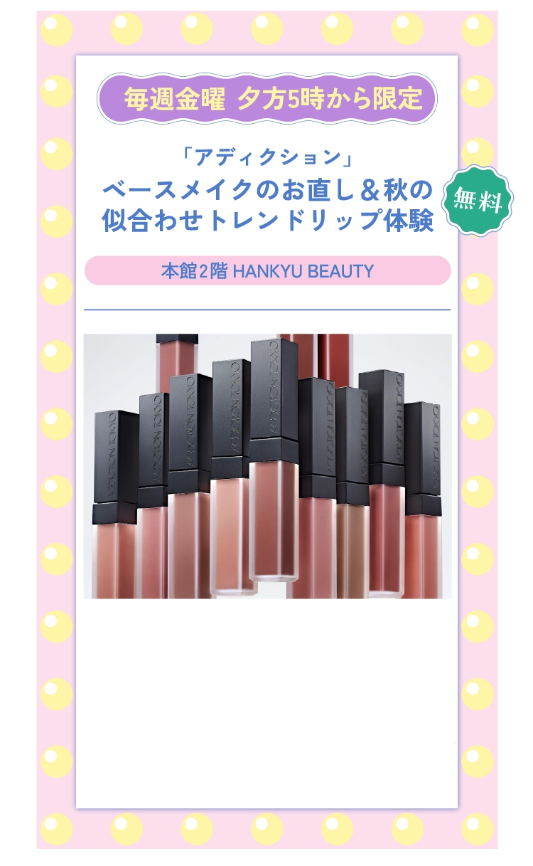 「アディクション」ベースメイクのお直し&秋の似合わせトレンドリップ体験