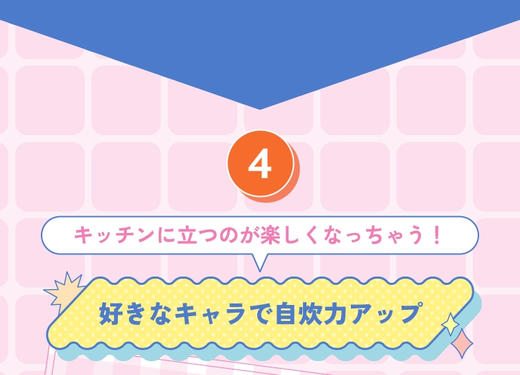 好きなキャラで自炊力アップ