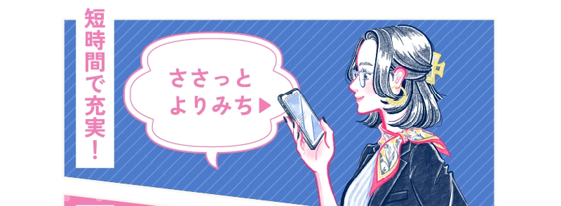 ささっとよりみち