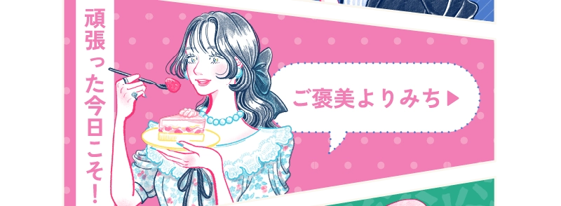 ご褒美よりみち