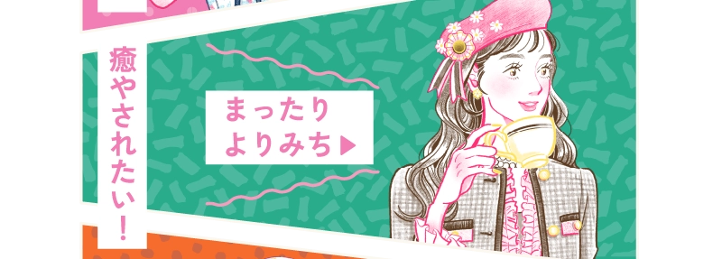 まったりよりみち