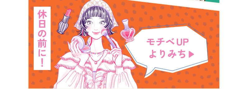 モチベUPよりみち