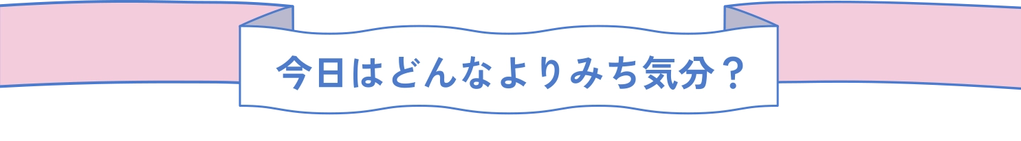 今日はどんなよりみち気分？
