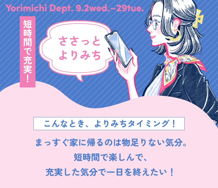 ささっとよりみち