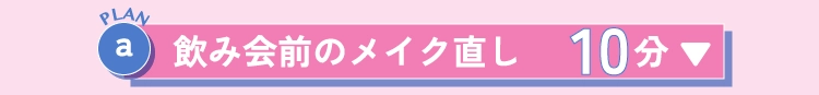 飲み会前のメイク直し