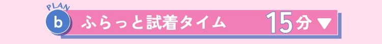 ふらっと試着タイム