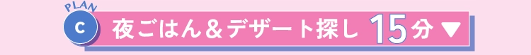 夜ごはん＆デザート探し