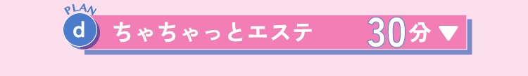 ちゃちゃっとエステ