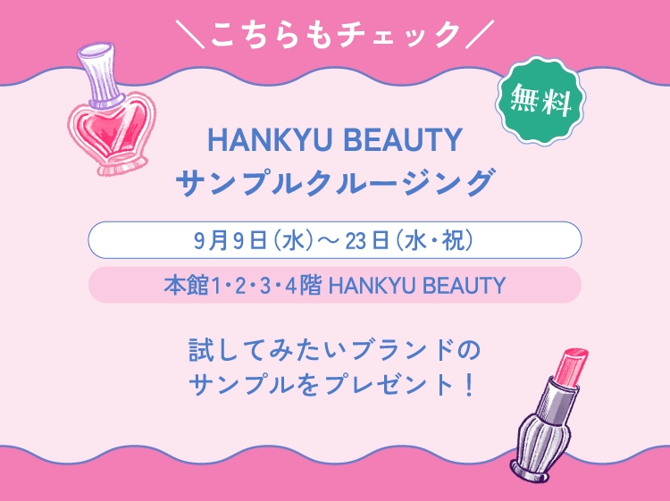 HANKYU BEAUTYサンプルクルージング