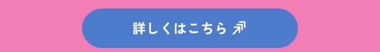 詳しくはこちら
