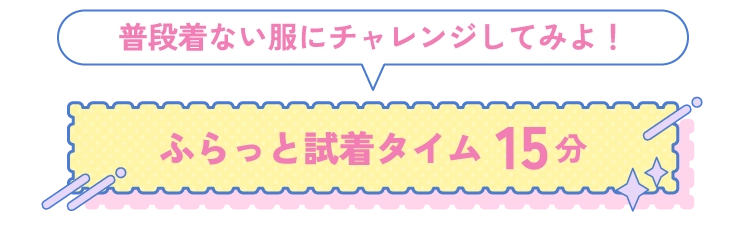 ふらっと試着タイム