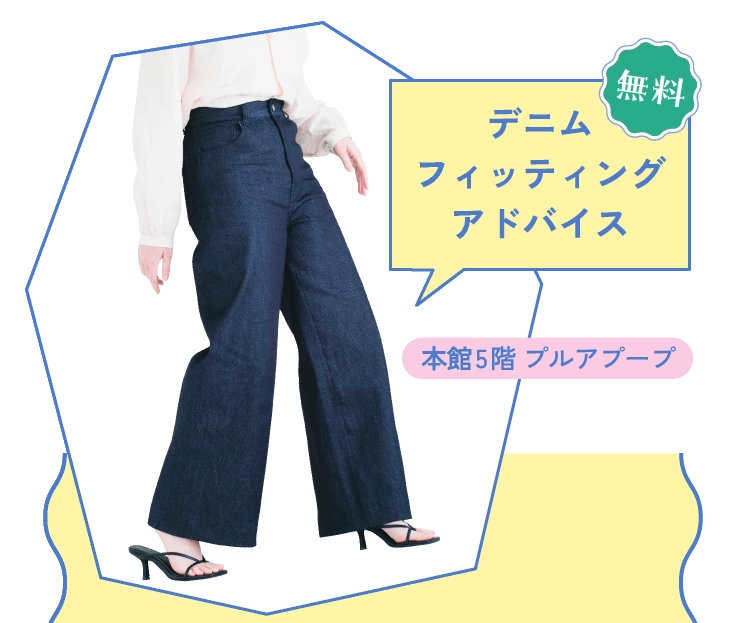 デニムフィッティングアドバイス