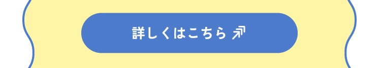 詳しくはこちら