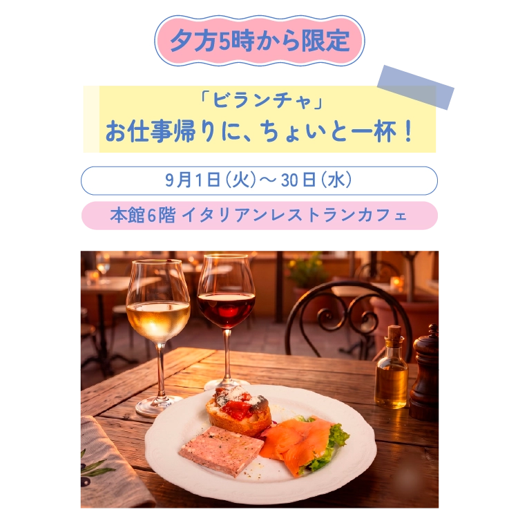 「ビランチャ」お仕事帰りに、ちょいと一杯!