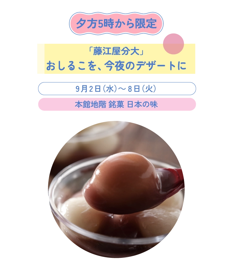 「藤江屋分大」おしるこを、今夜のデザートに