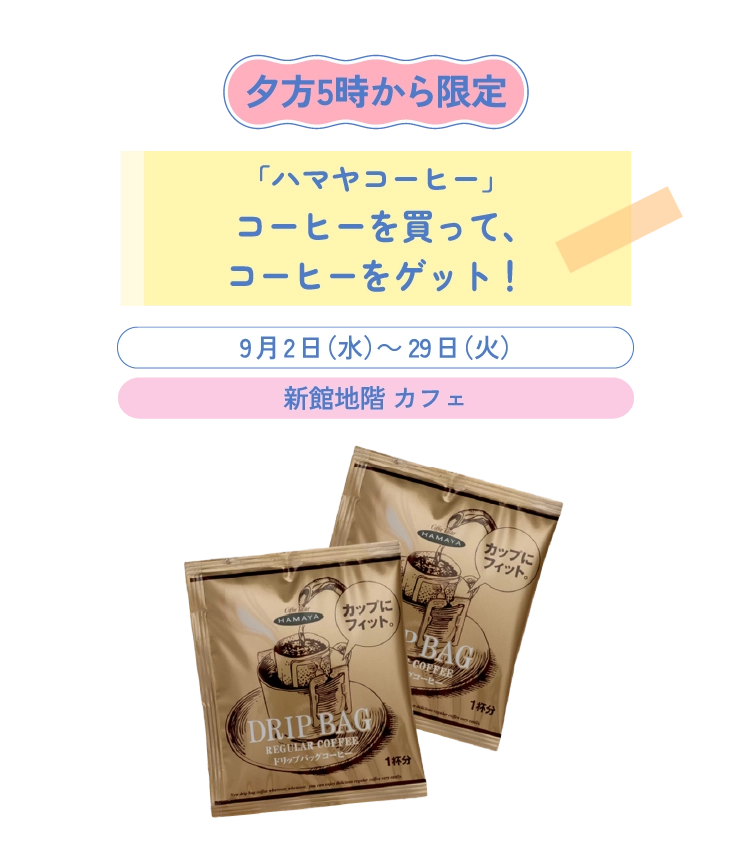 「ハマヤコーヒー」コーヒーを買って、コーヒーをゲット!