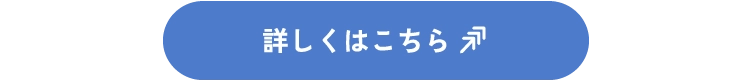 詳しくはこちら