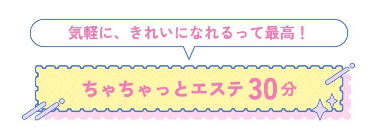 ちゃちゃっとエステ