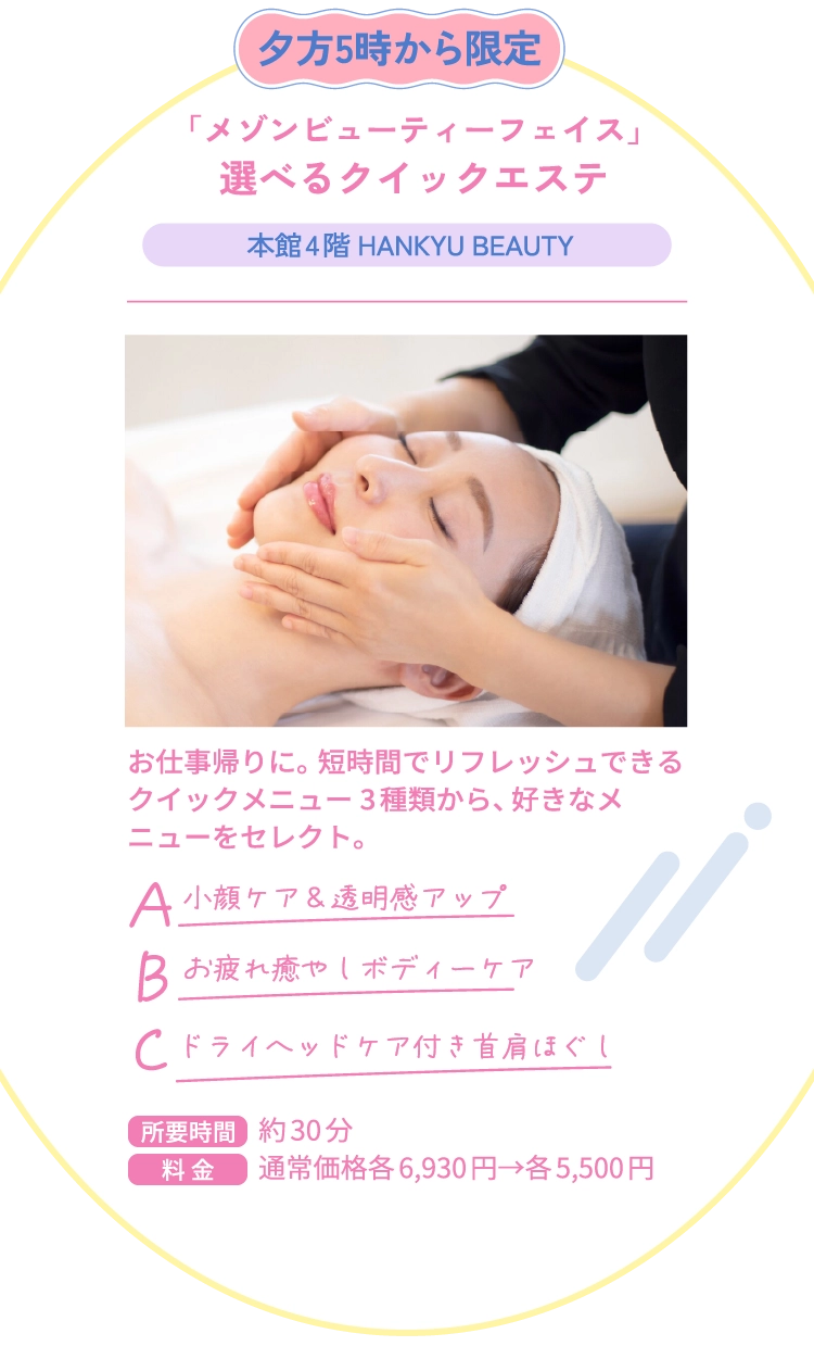 「メゾンビューティーフェイス」選べるクイックエステ