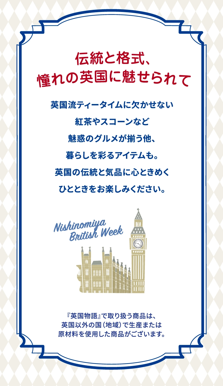 伝統と格式、	憧れの英国に魅せられて