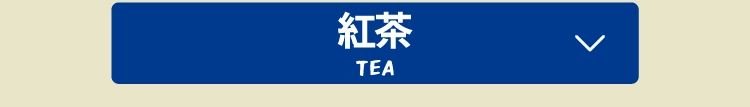 ・TEA・