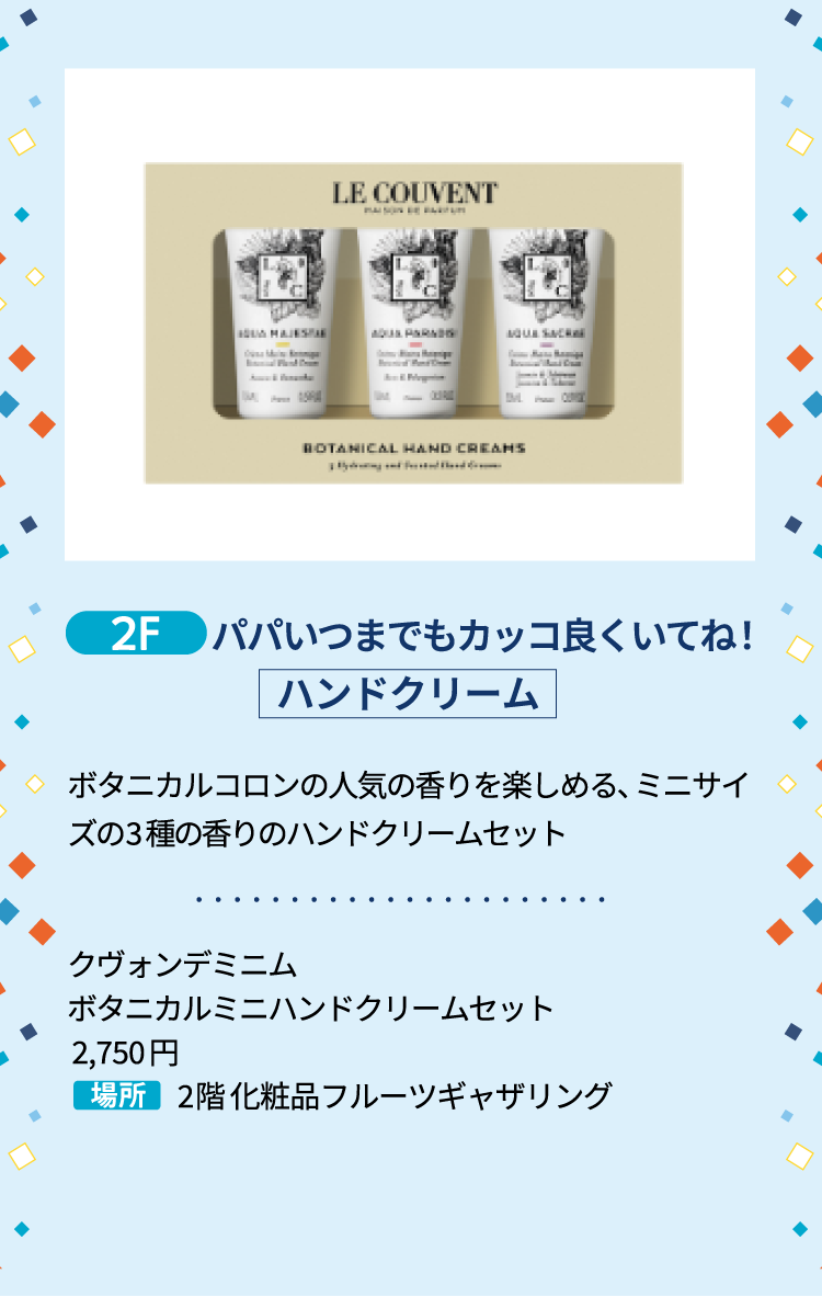 4F パパいつまでもカッコ良くいてね！ [ハンドクリーム] ボタニカルコロンの人気の香りを楽しめる、ミニサイズの3種の香りのハンドクリームセット クヴォンデミニム ボタニカルミニハンドクリームセット 2,750円 2階 化粧品フルーツギャザリング