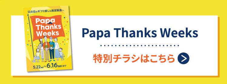 Papa Thanks Weeks 特別チラシはこちら