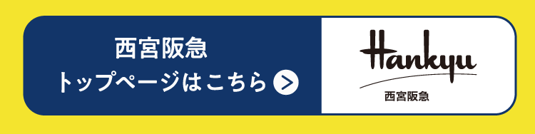 西宮阪急 トップページはこちら