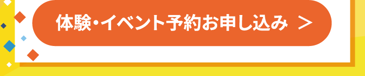 体験・イベント予約お申し込み＞