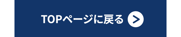 TOPページに戻る