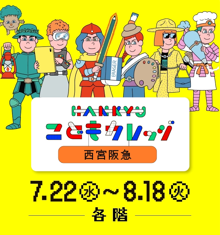 HANKYUこどもカレッジ