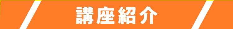 講座紹介