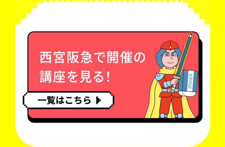 西宮阪急で開催の講座を見る!