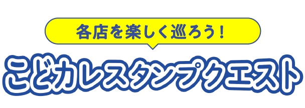 こどかれスタンプクエスト