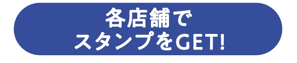 各店舗でスタンプをGET!
